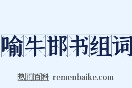 喻牛邯书组词是什么意思的图片